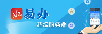 “湘易辦”超級(jí)服務(wù)端